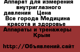 Аппарат для измерения внутриглазного давления › Цена ­ 10 000 - Все города Медицина, красота и здоровье » Аппараты и тренажеры   . Крым